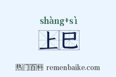上巳是什么意思的图片